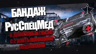 Бандаж РусСпецМед 6`дюймовый с Двумя подушками(Абдоминальный).Обзор