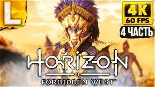 СТРИМ ОБЗОР Horizon 2 Forbidden West - Запретный Запад Прохождение #4 [4K PS5]