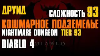 Diablo 4 Druid ► Кошмарное подземелье (Уровень 93) | Друид | Diablo IV | Nightmare Dungeon Tier 93