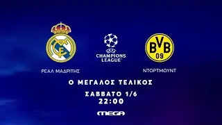 UEFA Champions League| Ο Μεγάλος Τελικός |Ρεάλ Μαδρίτης - Ντορτμουντ | Σάββατο 1/6 