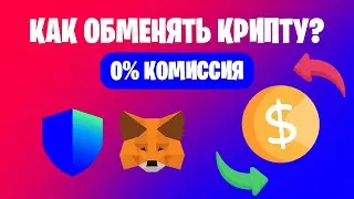 MetaMask, Trust Wallet как вывести деньги на карту банка (Обмен Криптовалют в Кошельке)