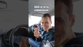 Как правильно взять каршеринг?