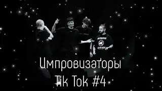 Импровизаторы в Tik Tok | 4 |