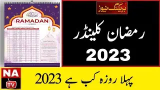 First Ramadan Date 2023 | Ramzan 2023 | Ramadan Calendar 2023 | Ramzan Start Date 2023 | Pehla Roza