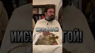Иисус другой! Отец Андрей Ткачёв