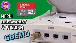 GDEMU - Эмулятор привода Sega Dreamcast / Установка. Тесты. Где купить.