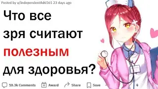Что все зря считают полезным для здоровья?