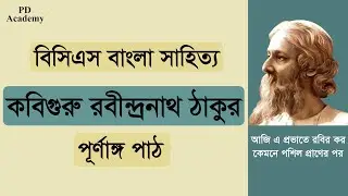 Rabindranath Tagore in Bangla । রবীন্দ্রনাথ ঠাকুর