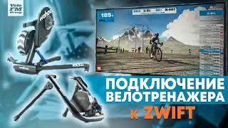 Как Подключить Велосипедный Станок к Zwift? Подробная Инструкция Подключения Велотренажёра Wahoo.