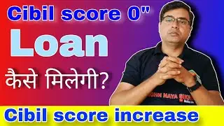 Cibil Score Kaise Badhaye | How to increase zero cibil score | zero cibil score loan kaise len