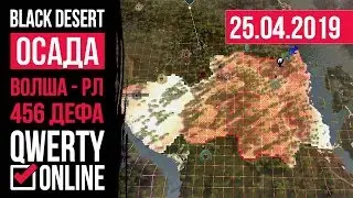 ОСАДА УЗЛА - Black Desert - Волша-РЛ, 592 ГС