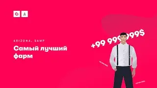 Самый лучший фарм | Arizona RP Payson | SAMP стрим