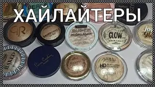 🌟ВСЕ МОИ ХАЙЛАЙТЕРЫ🌟 / РАСХЛАМЛЕНИЕ / ЧАСТЬ 1