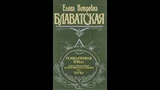 Разоблаченная Изида  Том 1  Часть 3  Блаватская Е П  Аудиокнига