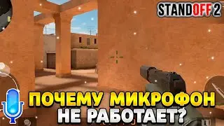 Почему не работает микрофон в стандофф 2