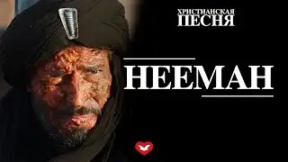 Песня «Нееман» | Христианская песня