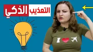كيف تعذبه بالغياب دون ان تخسره كي يحبك ويعرف قيمتك