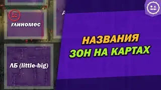 Все названия зон на картах / Identity V