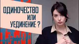 Один, но не одинок: что такое одиночество и чем оно отличается от уединения.