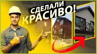 ПРЕВРАТИЛИ ОБЫЧНЫЙ ДОМ В ОСОБНЯК!