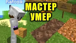 🐴 ЭДИСОН ВЫКОПАЛ МОГИЛУ ДЛЯ МАСТЕРА 🗿 ПОКОЙСЯ С МИРОМ