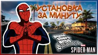 УСТАНОВКА ЗА МИНУТУ! |ЧЕЛОВЕК ПАУК PS4 ДЛЯ GTA SAN ANDREAS|