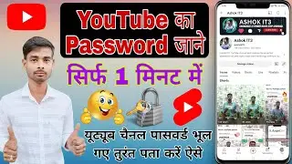 YouTube ka password aise kaise jane | youtube channel ka password bhul gaye to kya kare