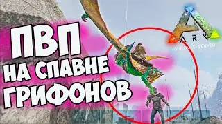 Воинственные РЕЙДЕРЫ на Спавне ГРИФОНОВ в ARK Survival Evolved!  Поднял ЛУТ на ПТЕРЕ в АРК! #6