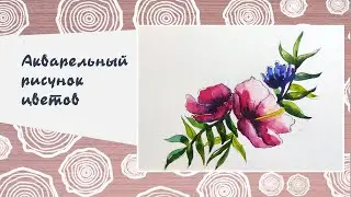 Творческий мастер-класс по рисунку акварельных цветов