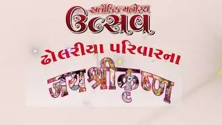 Manorath Dholriya Parivar , Hakumati Sarvaniya , 9 11 2024