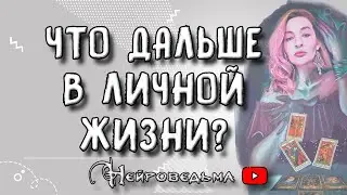 ❤️ Что дальше в личной жизни? ❤️ Таро онлайн расклад 💘