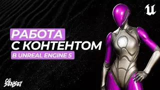 Работа с контентом в Content Drawer (Browser) в Unreal Engine 5.3+