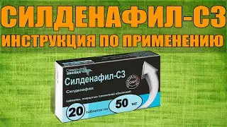 СИЛДЕНАФИЛ - С3 ТАБЛЕТКИ ИНСТРУКЦИЯ ПО ПРИМЕНЕНИЮ ПРЕПАРАТА, ПОКАЗАНИЯ,КАК ПРИМЕНЯТЬ,ОБЗОР ЛЕКАРСТВА