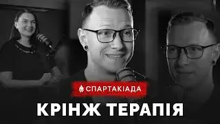 СПАРТАК ПРОТИ ВСІХ В ПОДКАСТ ТЕРАПІЇ #88