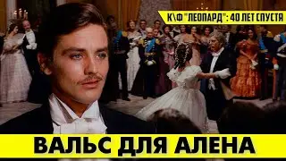 Ален ДЕЛОН блестяще станцевал вальс из к\ф «Леопард»!  