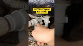 Как почистить сифон под ванной? 