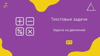 Задача на движение 5. Текстовые задачи. Задание 10. ЕГЭ Профиль.