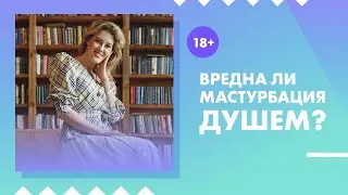 Вредна ли мастурбация душем? 18+