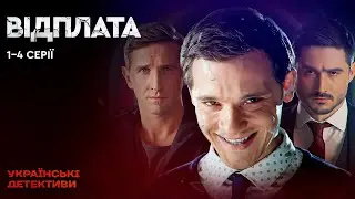 ПІДКУПНИЙ АДВОКАТ ВИПРАВДАВ МАНІЯКА! Український детектив Відплата всі серії!