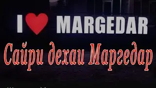 Сайри дехаи Маргедар. ПАНЧАКЕНТ. ЗАРАФШОН . ТОЧИКИСТОН
