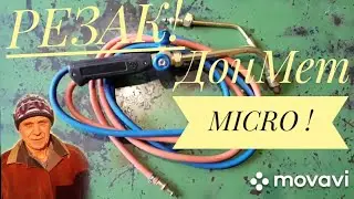 Резак ДОНМЕТ MICRO обзор! Cutter DONMET MICRO review!