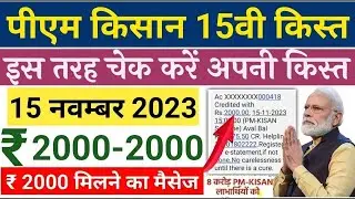 पीएम किसान सम्मान निधि 15वीं किस्त का इंतजार समाप्त, अपनी 2000 रुपये की किस्त यहां से चेक करें 