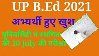 UP B.Ed ENTRANCE EXAM 2021/30 JULY EXAM POSTPONED