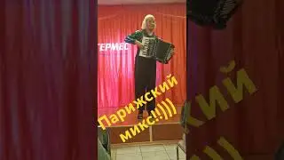 Парижский микс!!)) на т/ х Валерий Чкалов, лето 2024 г