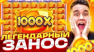 ЛЕГЕНДАРНЫЙ ЗАНОС В SUGAR RUSH 1000 / СЛОВИМ MAXWIN? ЛОВИМ ЗАНОС ШУГАР РАШ МНОГО БОНУСОВ