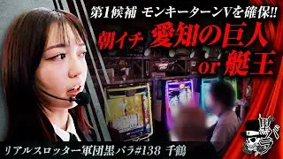 【スマスロモンキーターンV】リアルスロッター軍団黒バラ【#千鶴】#138