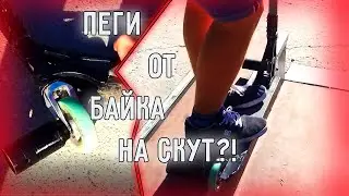 ПОСТАВИЛ ПЕГИ ОТ БМХ НА САМОКАТ? ТРЮКИ НА НЕОБЫЧНОМ САМОКАТЕ