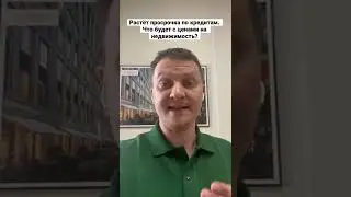 Выросла просрочка по ипотеке. Что будет с ценами через полгода и на что обращать внимание?