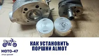 Нюансы установки поршней Алмот на Урал