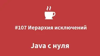 Java с нуля - 